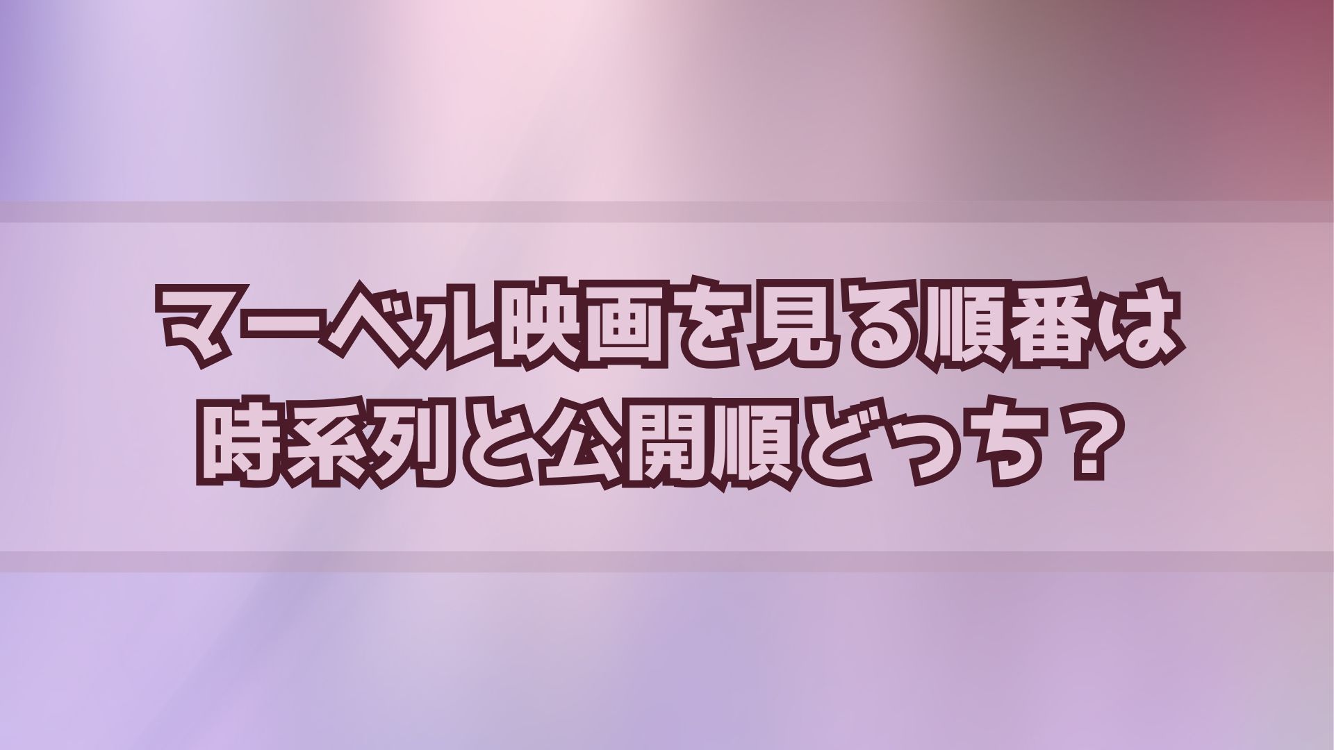 マーベル映画を見る順番は時系列と公開順どっち？初心者向けおすすめ視聴ルート